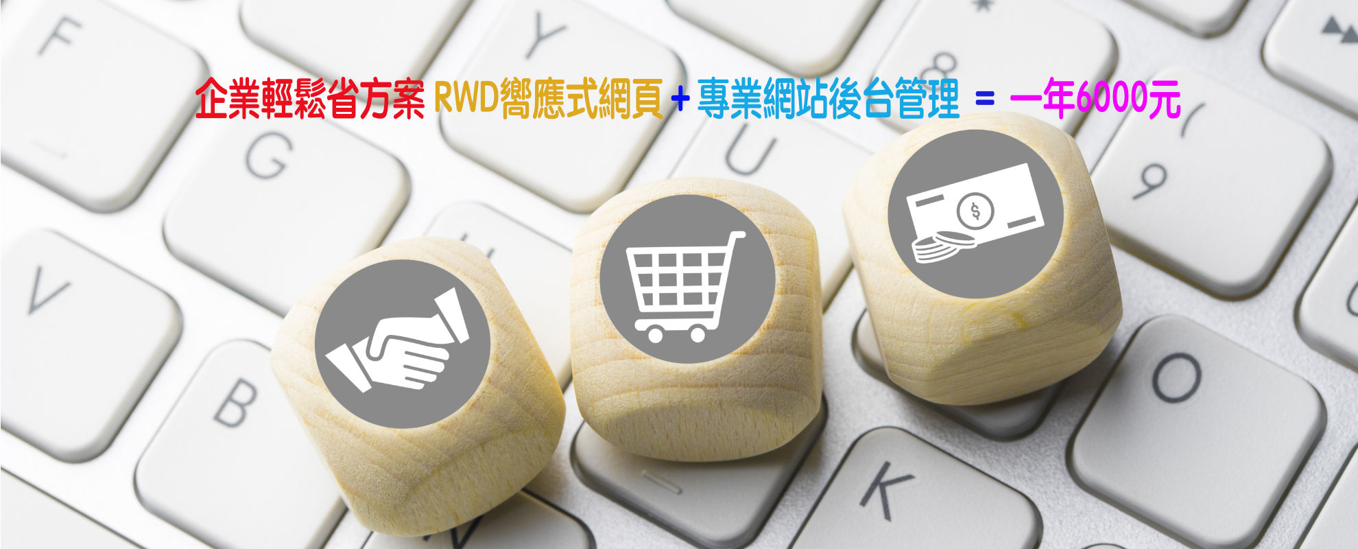 企業網站6000價惠方案